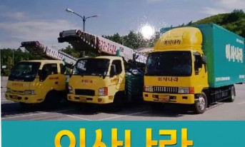 동해포장이사 이사나라