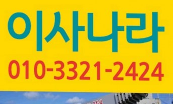 동해포장이사 이사나라