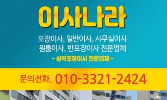 동해포장이사 이사나라